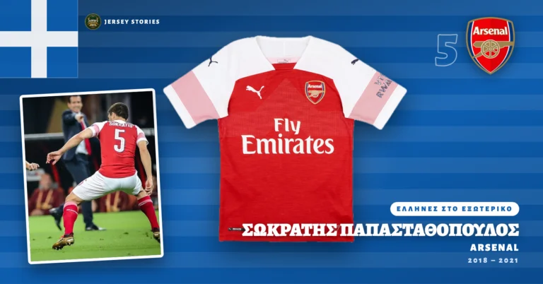 Σωκράτης Παπασταθόπουλος: Το Νο5 με το «SOKRATIS» στην πλάτη και ο τελικός της Βακού που έχασε η Άρσεναλ